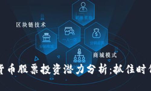 广东省数字货币股票投资潜力分析：抓住时代浪潮的机遇