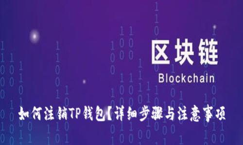 如何注销TP钱包？详细步骤与注意事项