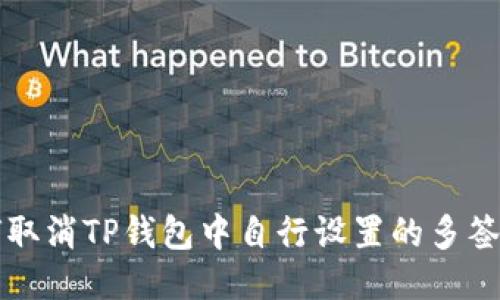 如何取消TP钱包中自行设置的多签功能