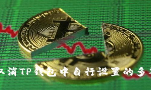 如何取消TP钱包中自行设置的多签功能