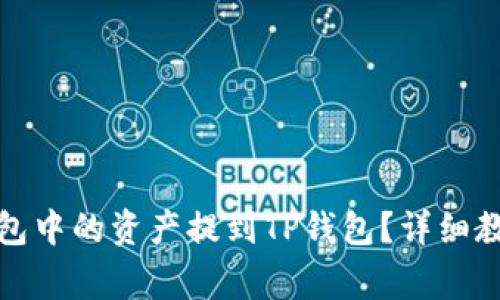 如何将麦子钱包中的资产提到TP钱包？详细教程与注意事项