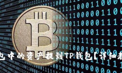 如何将麦子钱包中的资产提到TP钱包？详细教程与注意事项
