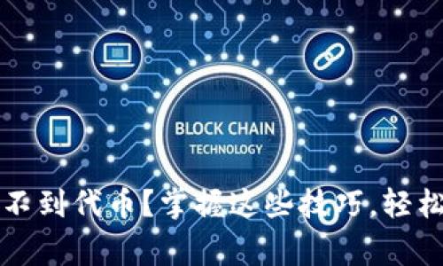 以太坊钱包搜不到代币？掌握这些技巧，轻松解决常见问题