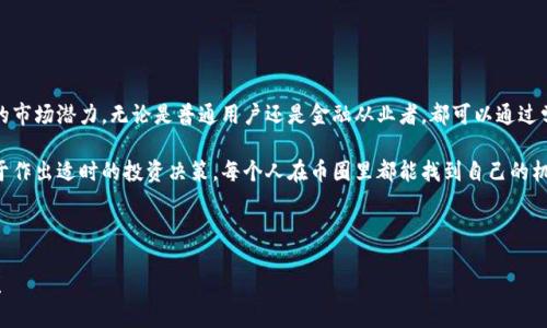 什么是TP钱包中的Himi币？

在数字货币领域，根据用户需求和技术变革，新的项目层出不穷。最近，TP钱包中出现了Himi币（HIMI），它究竟是什么币？其背后的价值和应用场景又在哪里？本文将为您解读Himi币，让您对这款新兴加密货币有一个全面的了解。

Himi币的基本概念

Himi币是一种基于区块链技术的数字资产，旨在为用户提供更高效的交易方式和更便捷的金融服务。它不仅仅是一种虚拟货币，更是一种经济模式的体现，试图解决传统金融体系中的一些痛点。

Himi币的起源与发展

Himi币的项目团队由区块链行业的专家和资深开发者组成，旨在借助泛区块链技术提升金融交易的透明度和安全性。通过分布式账本技术，Himi币可以避免中央控制所带来的潜在风险，增强交易的隐私性和不可篡改性。

随着2019年Himi币的首次ICO发布，该币种便吸引了众多投资者的注意。ICO成功后，Himi币在多个主流交易所上线，逐步建立起了自己的用户基础。 

Himi币的核心价值

Himi币的核心价值主要体现在几个方面：

ul
    listrong快速、安全的交易/strong：Himi币利用先进的区块链技术，保证交易的快速性和安全性，用户在进行转账时几乎可以实时到账。/li
    listrong降低交易成本/strong：相比于传统银行和支付平台，Himi币在交易手续费上有明显优势，适合国际间的资金流动。/li
    listrong广泛的应用场景/strong：由于Himi币的设计初衷是为了增强金融服务，它不仅适用于个人用户，也可以应用于商家支付、智能合约等多个领域。/li
/ul

Himi币的技术特点

Himi币基于先进的区块链技术，具备多项创新特性：

ul
    listrong智能合约支持/strong：Himi币允许用户创建自定义的智能合约，从而实现更复杂的交易逻辑和商业模式。/li
    listrong兼容性强/strong：Himi币能够与多种钱包和交易平台进行兼容，用户可以更加轻松地管理自己的资产。/li
    listrong去中心化/strong：通过去中心化的方式，Himi币减轻了网络拥堵的压力，提升了交易的效率。/li
/ul

如何获取Himi币

获取Himi币的方式主要有几种：

ul
    listrong购买/strong：用户可以在主流交易所通过法币或其他数字货币直接购买Himi币。/li
    listrong挖矿/strong：某些情况下，用户可以通过参与网络的维护和验证，获得Himi币的奖励。/li
    listrong参与项目社区活动/strong：Himi币的团队会定期举办各种社区活动，用户参与其中可能也能获得免费的Himi币。/li
/ul

Himi币的市场前景

关于Himi币的未来，业内专家普遍持乐观态度。随着区块链技术的发展和使用场景的增加，Himi币的市场需求将可能持续上升。它所提供的去中心化、高效安全的特点，符合当前用户对金融服务的需求。

我个人预测，若Himi币能够持续进行技术创新，拓展其应用场景，它的市值在未来几年的增长将是十分可观的。然而，任何投资都有风险，用户在投入资金之前还是应该仔细研究市场，了解项目的长期发展及其背后的团队。

用户在使用Himi币时需要注意的事项

在使用Himi币的过程中，用户需要关注几个重要方面：

ul
    listrong安全性/strong：在进行数字货币交易时，用户务必要保持警惕，保护好自己的私钥与账户安全。不轻信网络上的虚假项目，以防止损失。/li
    listrong市场波动/strong：Himi币和其他数字资产一样，价格会受到市场供求、政策监管等多种因素的影响，用户需要合理评估风险，并设置止损策略。/li
    listrong参与社区/strong：参与Himi币的官方社区，可以及时获取项目的最新动态和发展方向，增加对市场的敏感性。/li
/ul

总结

Himi币作为一种新兴的数字货币，凭借其高效、安全和去中心化的优势，展示了巨大的市场潜力。无论是普通用户还是金融从业者，都可以通过学习和了解Himi币，把握住这个金融领域的重要机遇。

如果您对Himi币的未来感到困惑，不妨保持关注，定期跟踪项目的新闻和进展，以便于作出适时的投资决策。每个人在币圈里都能找到自己的机会，只要您保持学习和谨慎，未来的回报将是值得期待的。

Himi币, TP钱包, 数字货币, 区块链, 投资机会/guanjianci 

希望这篇文章能够帮助您进一步理解Himi币，并在数字货币投资的旅程中取得成功！