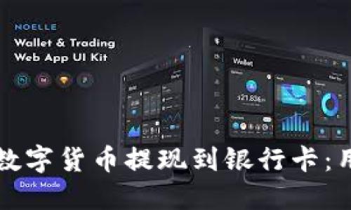 如何将TP钱包中的数字货币提现到银行卡：用户指南及最佳实践