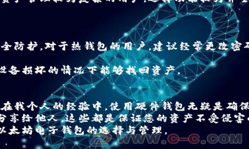   全面解析以太坊币电子钱包：如何安全存储和管理你的加密资产 / 

 guanjianci 以太坊, 电子钱包, 加密资产, 钱包安全, 数字货币 /guanjianci 

引言
随着数字货币的不断普及，越来越多的人开始关注如何安全地存储和管理他们的加密资产。其中，以太坊币（ETH）作为市值第二大的数字货币，受到了广泛的关注。选择一个合适的以太坊电子钱包，成为了每一个投资者都必须面对的首要问题。本文将为您详细介绍以太坊电子钱包的类型、如何选择以及管理和安全性等多个方面。

以太坊电子钱包的基本概念
以太坊电子钱包是用于存储以太坊币和其他基于以太坊区块链的代币（如ERC-20代币）的工具。不同于传统的银行账户，以太坊电子钱包并不是存储真正的以太坊币，而是存储用于管理这些币的私钥和公钥。可以说，钱包的安全性直接影响到您资产的安全性。

以太坊电子钱包的类型
以太坊电子钱包主要分为三种类型：热钱包、冷钱包和纸钱包。每种钱包的特点和适用场景各不相同。

h4热钱包/h4
热钱包是指与互联网连接的钱包，通常使用方便，适合日常交易。普遍存在于手机应用和桌面软件中，它的优点在于便捷性，用户可以随时随地访问自己的资产。例如，MetaMask、Trust Wallet等热门应用就是典型的热钱包。
不过，热钱包相对较容易受到网络攻击，用户需要额外保护好自己的账户信息。尽管热钱包的使用频率较高，但它的安全性往往不如冷钱包。

h4冷钱包/h4
冷钱包又称离线钱包，通常以硬件设备或纸质形式存在，不与互联网连接。因而，它的安全性非常高，适用于长期存储大额资产的投资者。硬件钱包如Ledger和Trezor，因其加密技术的先进性被广泛认可。
无论您的资产有多么庞大，冷钱包都能让您高枕无忧，因为即使是黑客也无从下手。但冷钱包使用起来不够方便，转账操作较为繁琐，因此不适合频繁交易的用户。

h4纸钱包/h4
纸钱包是一种将以太坊地址和私钥打印在纸上的方式，它也属于冷钱包的一种。虽然安全性高，但纸钱包易受物理损坏和丢失。用户需要妥善保管，一旦损毁或不慎丢失，资产将不可恢复。

选择合适的以太坊电子钱包
选择以太坊电子钱包时，用户需考虑的因素包括安全性、便捷性、费用以及支持的功能等。首先，安全性是选择钱包的首要考虑因素。热钱包虽便捷，但安全性较低，适合小额或频繁交易的用户；冷钱包则适合大额资产的长期投资者。
其次，便捷性也是需要关注的要点。有些用户可能更偏爱使用手机或桌面钱包，因为操作简单方便，毕竟日常转账和小额交易频繁。而对于一些资产管理较为复杂的用户，选择功能较为齐全的硬件钱包也是不错的选择。
费用也是一个不可忽视的方面。不同钱包在转账手续费、提现费用等方面可能存在差异，用户应仔细阅读相关条款，选择综合费用最低的钱包。

以太坊电子钱包的管理和维护
无论选择哪种类型的钱包，资产的管理和维护都非常重要。定期检查钱包的安全性，确保钱包软件及时更新，并开启双重认证等功能，以增强安全防护。对于热钱包的用户，建议经常更改密码，并启用多重签名功能来保障账户的安全。
冷钱包用户则需妥善保管硬件设备或纸钱包，尽量避免他人接触。另外，长期存储的用户最好定期核对钱包中的余额确保没有异常。
在使用以太坊电子钱包的过程中，合理的备份方案非常重要。无论是热钱包还是冷钱包，都应该将私钥和助记词妥善备份，确保在钱包丢失或设备损坏的情况下能够找回资产。

总结与个人经验分享
对于新手来说，刚进入以太坊投资的时刻，选择一个易于使用的热钱包开始是个不错的选择。但是随着资产的增值，一定要逐步向冷钱包过渡。在我个人的经验中，使用硬件钱包无疑是确保资产安全的最佳方式。虽然操作复杂，但只要在初期设置时认真完成，后期便会变得简单。
此外，了解基本的安全知识也是保障您资产的重要手段。许多安全问题源于用户自己的不谨慎，例如通过钓鱼网站输入个人信息，或者将私钥分享给他人，这些都是保证您的资产不受侵害的重要环节。
总而言之，选择合适的以太坊电子钱包，并认真对待资产的管理与维护，才能使您在数字货币市场驰骋无阻。希望本文能够帮助您更好地理解以太坊电子钱包的选择与管理。