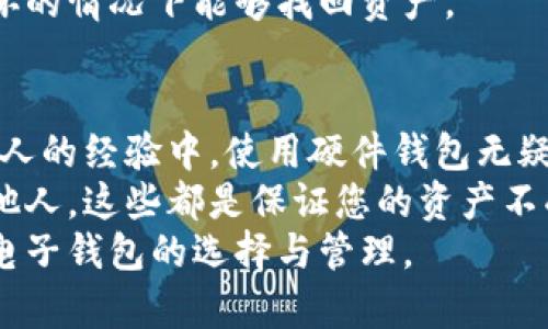   全面解析以太坊币电子钱包：如何安全存储和管理你的加密资产 / 

 guanjianci 以太坊, 电子钱包, 加密资产, 钱包安全, 数字货币 /guanjianci 

引言
随着数字货币的不断普及，越来越多的人开始关注如何安全地存储和管理他们的加密资产。其中，以太坊币（ETH）作为市值第二大的数字货币，受到了广泛的关注。选择一个合适的以太坊电子钱包，成为了每一个投资者都必须面对的首要问题。本文将为您详细介绍以太坊电子钱包的类型、如何选择以及管理和安全性等多个方面。

以太坊电子钱包的基本概念
以太坊电子钱包是用于存储以太坊币和其他基于以太坊区块链的代币（如ERC-20代币）的工具。不同于传统的银行账户，以太坊电子钱包并不是存储真正的以太坊币，而是存储用于管理这些币的私钥和公钥。可以说，钱包的安全性直接影响到您资产的安全性。

以太坊电子钱包的类型
以太坊电子钱包主要分为三种类型：热钱包、冷钱包和纸钱包。每种钱包的特点和适用场景各不相同。

h4热钱包/h4
热钱包是指与互联网连接的钱包，通常使用方便，适合日常交易。普遍存在于手机应用和桌面软件中，它的优点在于便捷性，用户可以随时随地访问自己的资产。例如，MetaMask、Trust Wallet等热门应用就是典型的热钱包。
不过，热钱包相对较容易受到网络攻击，用户需要额外保护好自己的账户信息。尽管热钱包的使用频率较高，但它的安全性往往不如冷钱包。

h4冷钱包/h4
冷钱包又称离线钱包，通常以硬件设备或纸质形式存在，不与互联网连接。因而，它的安全性非常高，适用于长期存储大额资产的投资者。硬件钱包如Ledger和Trezor，因其加密技术的先进性被广泛认可。
无论您的资产有多么庞大，冷钱包都能让您高枕无忧，因为即使是黑客也无从下手。但冷钱包使用起来不够方便，转账操作较为繁琐，因此不适合频繁交易的用户。

h4纸钱包/h4
纸钱包是一种将以太坊地址和私钥打印在纸上的方式，它也属于冷钱包的一种。虽然安全性高，但纸钱包易受物理损坏和丢失。用户需要妥善保管，一旦损毁或不慎丢失，资产将不可恢复。

选择合适的以太坊电子钱包
选择以太坊电子钱包时，用户需考虑的因素包括安全性、便捷性、费用以及支持的功能等。首先，安全性是选择钱包的首要考虑因素。热钱包虽便捷，但安全性较低，适合小额或频繁交易的用户；冷钱包则适合大额资产的长期投资者。
其次，便捷性也是需要关注的要点。有些用户可能更偏爱使用手机或桌面钱包，因为操作简单方便，毕竟日常转账和小额交易频繁。而对于一些资产管理较为复杂的用户，选择功能较为齐全的硬件钱包也是不错的选择。
费用也是一个不可忽视的方面。不同钱包在转账手续费、提现费用等方面可能存在差异，用户应仔细阅读相关条款，选择综合费用最低的钱包。

以太坊电子钱包的管理和维护
无论选择哪种类型的钱包，资产的管理和维护都非常重要。定期检查钱包的安全性，确保钱包软件及时更新，并开启双重认证等功能，以增强安全防护。对于热钱包的用户，建议经常更改密码，并启用多重签名功能来保障账户的安全。
冷钱包用户则需妥善保管硬件设备或纸钱包，尽量避免他人接触。另外，长期存储的用户最好定期核对钱包中的余额确保没有异常。
在使用以太坊电子钱包的过程中，合理的备份方案非常重要。无论是热钱包还是冷钱包，都应该将私钥和助记词妥善备份，确保在钱包丢失或设备损坏的情况下能够找回资产。

总结与个人经验分享
对于新手来说，刚进入以太坊投资的时刻，选择一个易于使用的热钱包开始是个不错的选择。但是随着资产的增值，一定要逐步向冷钱包过渡。在我个人的经验中，使用硬件钱包无疑是确保资产安全的最佳方式。虽然操作复杂，但只要在初期设置时认真完成，后期便会变得简单。
此外，了解基本的安全知识也是保障您资产的重要手段。许多安全问题源于用户自己的不谨慎，例如通过钓鱼网站输入个人信息，或者将私钥分享给他人，这些都是保证您的资产不受侵害的重要环节。
总而言之，选择合适的以太坊电子钱包，并认真对待资产的管理与维护，才能使您在数字货币市场驰骋无阻。希望本文能够帮助您更好地理解以太坊电子钱包的选择与管理。