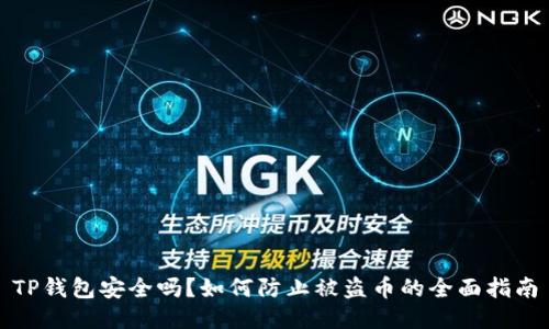 TP钱包安全吗？如何防止被盗币的全面指南