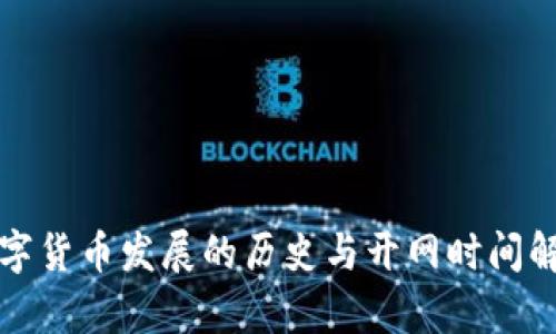 数字货币发展的历史与开网时间解析