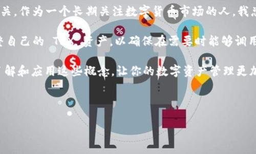 TP钱包里的能量和带宽详解

在 TP 钱包的使用过程中，用户常常会遇到“能量”和“带宽”这两个术语。这两个概念直接关系到用户在区块链网络中进行交易的效率和成本，理解它们能够帮助用户更好地管理自己的数字资产，提升使用体验。本文将详细解析 TP 钱包中能量和带宽的定义、作用，并提供一些实用的管理策略。

能量的定义与作用

在 blockchain 的生态系统中，能量（Energy）是指用户在进行智能合约的调用或处理时所需的资源。具体来说，当用户在 TP 钱包中执行某个智能合约，比如进行去中心化交易、参与游戏、或者其他 DApp（分布式应用）的交互时，就会消耗一定的能量。

能量的获取通常与用户在区块链网络中的资产量相关。某些区块链系统允许用户按照所持有的资产（例如 TRON）进行能量的获取，而这些资产通常是链上的原生代币。这意味着，用户持有的代币越多，其能够获得的能量就越高，从而能够在进行智能合约交互时更加顺畅，不受限于能量不足的状况。

带宽的定义与作用

与能量相辅相成，带宽（Bandwidth）是指用户在特定时间范围内可以用于节点之间数据传输的量。带宽在使用 TP 钱包时主要影响用户的交易速度。例如，带宽不足的用户可能会面临交易延迟或失败的情况。而足够的带宽可以保证用户的交易迅速完成，从而提升整个交易体验。

在大多数情况下，带宽同样是通过用户在区块链上持有的资产来获取的。用户持有的数字资产越多，其带宽自然就越多。例如，TRON网络允许用户通过持有 TRX（TRON 的原生代币）获得一定的带宽。带宽和能量都是实现高效交易的保障。

能量和带宽的交互关系

值得注意的是，能量和带宽虽然是两个独立的概念，但它们在使用过程中常常是相辅相成的。若一位用户的能量不足，则即便他拥有足够的带宽，也无法顺利调用智能合约。这意味着用户在管理自己的资产时，应同时关注能量和带宽的平衡。

在平时的操作中，我们不仅要关注资产的增值，还要考虑到如何高效地配置这些资源。比如，如果你是一个经常进行 DApp 交互的用户，建议定期检查自己的能量和带宽状态，并根据需要进行调整。

如何管理能量和带宽？

为了更高效地管理自己的能量和带宽，用户可以考虑以下几个策略：

strong1. 及时获取更多能量和带宽：/strong在使用 TP 钱包时，用户可以通过抵押自己的 TRX 资产来获取额外的能量和带宽。例如，当你准备进行大额交易时，建议提前将一些 TRX 进行抵押，以保证在交易过程中不会因为能量或带宽不足而受到影响。

strong2. 定期检查资源状态：/strong定期查看你的能量和带宽使用情况就显得尤为重要。TP 钱包提供了一些工具和功能，可以帮助用户直观地监测这两个资源的状态，以便及时做出调整。

strong3. 避免不必要的智能合约调用：/strong在进行某些操作时，用户可能并不需要每次都发起智能合约调用。学会精简你的操作，避免不必要的能量消耗，留出更多的能量用于关键操作。

strong4. 考虑使用交易所或其它 DApp 的特定资源：/strong某些交易所或 DApp 提供了特殊的机制，可以帮助用户在交易过程中减少资源消耗。有时候，直接在交易所进行交易可能更为便捷，尤其是在能量和带宽不足的情况下。

小结与个人见解

综上所述，能量和带宽是 TP 钱包操作中的两个重要资源，它们不仅关系到用户的交易速度和成功率，也与用户在区块链生态系统中的体验密切相关。作为一个长期关注数字货币市场的人，我总结出几点个人见解：管理好能量和带宽，能使整个交易过程更加流畅，而这也鼓励了更多的用户参与到区块链生态系统中来。

结合自身的经验，我发现，在进行交易时，有时会因为能量不足而导致交易失败。为此，我开始主动地管理自己的资源，不仅关注价格波动，还及时调整自己的 TRX 资产，以确保在需要时能够调用相应的能量和带宽。同时，我也鼓励身边的朋友了解这一点，分享给他们这些关于能量和带宽的小技巧，有助于提升他们在使用 TP 钱包时的体验。

总之，能量和带宽是数字货币用户在操作过程中的“隐形助手”，管理得当将为你带来意想不到的便利。如果你是 TP 钱包的用户，不妨花些时间去了解和应用这些概念，让你的数字资产管理更加高效。

TP钱包, 能量, 带宽, TRX, 智能合约/guanjianci 

深入解析TP钱包中的能量和带宽：高效管理数字资产的秘密