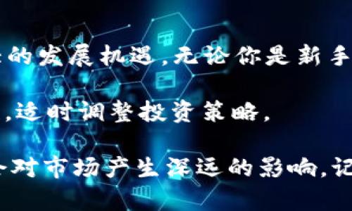 截至2023年，数字货币ETF（交易所交易基金）在全球范围内逐渐增多，但具体的数量以及它们的表现情况可能会随着市场的发展而变化。数字货币ETF主要是为了跟踪某种特定数字货币（如比特币、以太坊等）的价格，投资者通过购买ETF份额来间接投资于这些数字资产，而不必直接持有数字货币。

以下是一些主要的数字货币ETF类型：

1. 比特币ETF
比特币ETF是市场上最常见的数字货币ETF之一。它们通常跟踪比特币的实际价格。例如，ProShares Bitcoin Strategy ETF（BITO）是首个获得批准的比特币期货ETF。投资者开展对比特币的投资，也能通过ETF的方式参与，而不用面对自己存储比特币的技术问题。

2. 以太坊ETF
以太坊ETF主要跟踪以太坊的价格，虽然数量相对较少，但也在逐渐增加。与比特币ETF类似，这些ETF为投资者提供了简化的方式来获取以太坊的市场暴露。例如，一些ETF可能直接投资以太坊期货或是跟踪以太坊相关的股票。

3. 多元化数字货币ETF
近年来，一些资产管理公司推出了多元化数字货币ETF。这些ETF通常持有多种数字货币，例如比特币、以太坊、Ripple和Litecoin等，有助于分散风险。例如，Fidelity和其他资产管理机构逐渐向市场推出涵盖多个数字资产的 ETF，以吸引更多对整个数字货币市场感兴趣的投资者。

4. 资产管理公司推出的数字货币ETF
在一些国家，传统的资产管理公司开始推出数字货币ETF。市场对这些新产品充满期待，很多投资者希望通过更为传统的投资工具来参与数字资产市场。不过，监管层对数字货币ETF的审批严格，这也导致新产品上市的速度较慢。

5. 未来展望
数字货币ETF的数量预计未来会继续增加，尤其是在市场对数字货币接受程度提高的情况下。在许多国家，鉴于对加密货币的需求与日俱增，监管机构可能会放宽政策，使得更多的数字货币能够进入ETF市场。

需要注意的是，投资数字货币及其ETF涉及不少风险。尽管数字货币ETF提供了投资便捷性，但它们的价格波动性相对较高，投资者应该准备好应对市场风险。同时，情况也在不断变化，投资者需要随时关注市场动态，以及ETF的具体表现和合规性。

结论
总体来看，数字货币ETF是一个新兴但发展迅速的投资工具，随着市场的成熟和投资者教育的增强，未来的数字货币ETF可能会迎来更大的发展机遇。无论你是新手投资者还是有经验的交易者，理解这些产品的特性及潜在风险将是非常重要的。

在投入资金之前，建议投资者进行全面的调查，了解相关产品的具体内容、费用，以及其他慈善需求。此外，注意保持对市场变化的敏感性，适时调整投资策略。

对于想要深入了解数字货币ETF的投资者，可以关注多种指标和分析方法，例如市场环境、经济数据，以及区块链技术的发展动态等，都会对市场产生深远的影响。记住，投资理财并没有一成不变的策略，适应市场变化和调整自己的投资组合是获取成功的关键。