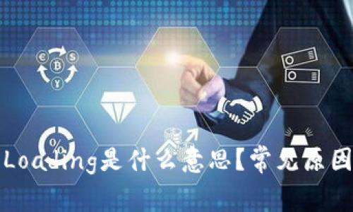 TP钱包显示Loading是什么意思？常见原因及解决方案