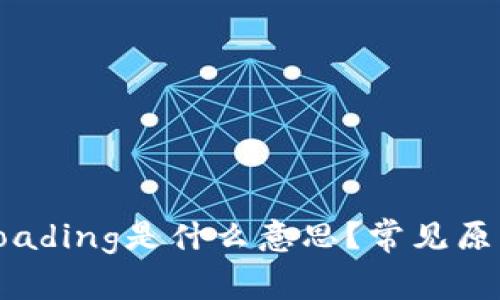 TP钱包显示Loading是什么意思？常见原因及解决方案