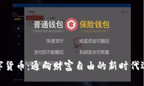 数字货币：通向财富自由的新时代选择