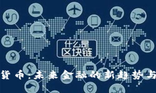 理解数字货币：未来金融的新趋势与投资机会