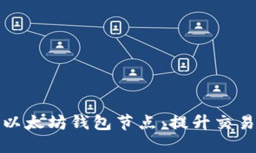 如何手动添加以太坊钱包节点：提升交易速度与安全性