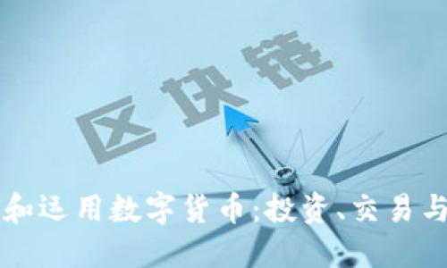 如何理解和运用数字货币：投资、交易与未来潜力