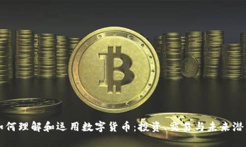如何理解和运用数字货币：投资、交易与未来潜力