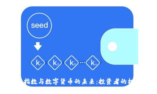 探索上证指数与数字货币的未来：投资者的机遇与挑战
