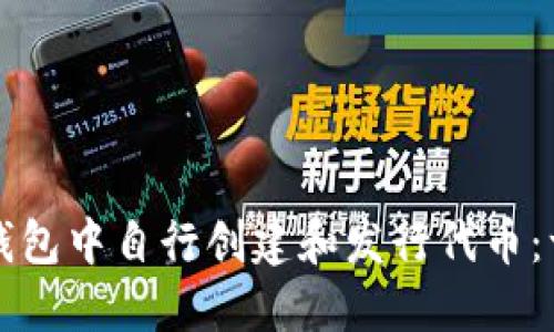 如何在TP钱包中自行创建和发行代币：一步步指南