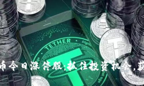 探索数字货币今日涨停股：抓住投资机会，获取丰厚回报
