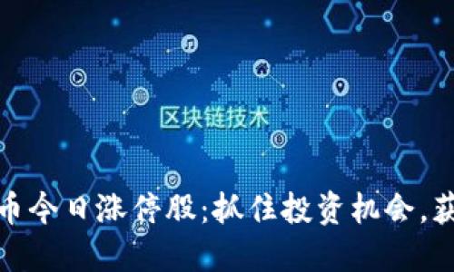 探索数字货币今日涨停股：抓住投资机会，获取丰厚回报