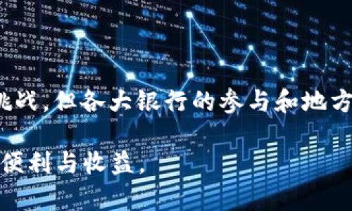 在中国，数字货币的推广和应用正在不断深入，各地区纷纷探索适合自身的数字货币发展路径。山东省作为经济大省，也在数字货币领域释放出积极的信号。那么，山东数字货币有几家银行参与其中呢？

### 山东数字货币参与银行概述

截至目前，山东省内一些主要银行已经开始试水数字货币的应用和推广。中国人民银行已经在全国范围内推动数字人民币的试点工作，而山东区域的多家银行，比如工商银行、建设银行、农业银行及邮储银行等，都参与了这一进程。

#### 工商银行
工商银行作为国内最大的商业银行之一，积极参与数字人民币的试点工作。它不仅在技术上进行研发，还在客户服务领域应用数字人民币。例如，在一些大型商超中，可以看到工商银行支持数字人民币支付的收银系统。

#### 建设银行
建设银行同样在数字货币推广中扮演着重要角色。它借助自身的技术优势，开发了数字人民账户功能，为用户提供便捷的操作界面和安全的交易环境。用户可以方便地进行余额查询、转账支付等操作，提升了人们对数字货币的使用体验。

#### 农业银行
农业银行主要面向农村和县域市场，其在数字人民币的推广中，充分发挥了自身在这些地区的网络优势。通过与地方政府合作，农业银行推出了多项针对农村用户的数字货币服务，增强了农民的金融服务体验。

#### 邮储银行
邮储银行以其覆盖广泛的网点优势，为客户提供了更多的数字人民币应用场景。在农村和偏远地区，邮储银行结合数字人民币推出了一系列创新产品，帮助更多的用户接触到数字货币的便利。

### 数字人民币的优势与挑战

数字人民币的推广为用户和企业带来了诸多收益，但也面临着一定的挑战。

#### 优势：支付便捷，提高效率
首先，数字人民币实现了支付的即时性和便利性，用户无需再携带现金或信用卡，只需通过手机即可完成交易。这种变化大大提升了支付效率，对于日常生活和商家运营都产生了积极影响。

#### 挑战：信任与安全的顾虑
然而，数字货币的新颖性质引发了一些用户的顾虑，包括对交易安全性的怀疑，以及对这种新技术的理解不足。初期的推广需要银行和监管机构多做宣传与教育，以提高公众对于数字货币的理解与接受程度。

### 实际应用场景

随着数字人民币在山东的推广，越来越多的应用场景开始涌现。例如，在一些大型活动中，组织者采用数字货币进行门票销售，并为观众提供数字人民币支付的选项。此外，一些电商平台也推出了数字人民币的支付通道，吸引更多的用户参与。

#### 案例：数字人民币在商超的应用
在山东的一些大型商超，消费者可以在收银台选择使用数字人民币支付，而相应的收银系统也已做好准备。这不仅减少了现金的使用，提高了交易效率，也为商家节约了现金管理的成本。

#### 案例：农民的数字货币体验
在农业银行的帮助下，一些农村用户第一次体验到了数字人民币的便捷。比如，农民通过手机直接在银行App中完成种子的购买，提高了交易的便利性，同时也让他们更加信任金融科技的力量。

### 未来的发展趋势

随着数字人民币的推广，未来山东的中国银行业会更加智能化和便利化。人工智能与大数据的结合，使得数字货币的应用场景愈发丰富，不仅限于支付，还可以在信贷、投资等多个领域发挥作用。

#### 智能合约与数字人民币
未来，随着区块链技术的成熟，智能合约与数字人民币的结合将成为可能，为用户提供更加安全与高效的交易方式。例如，在房地产交易中，双方可通过智能合约自动完成购房款的支付流程，避免了人为的干预和错误。

### 结尾思考

在这个数字化快速发展的时代，山东数字货币的应用不仅仅是金融领域的新探索，更是向 خلکو提供更加便利的生活方式。虽然面临着诸多挑战，但各大银行的参与和地方政府的支持，使得山东在数字货币的道路上走得愈加稳健。因此，我们期待在不久的将来，数字货币能够真正服务于人们的生活，助推经济的发展。

总之，山东的数字货币发展需要全社会的共同努力。无论是在银行、企业，还是个人用户，都应积极参与到数字货币的应用中，以便从中获得更多的便利与收益。