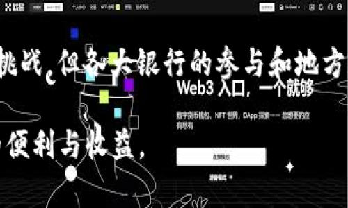 在中国，数字货币的推广和应用正在不断深入，各地区纷纷探索适合自身的数字货币发展路径。山东省作为经济大省，也在数字货币领域释放出积极的信号。那么，山东数字货币有几家银行参与其中呢？

### 山东数字货币参与银行概述

截至目前，山东省内一些主要银行已经开始试水数字货币的应用和推广。中国人民银行已经在全国范围内推动数字人民币的试点工作，而山东区域的多家银行，比如工商银行、建设银行、农业银行及邮储银行等，都参与了这一进程。

#### 工商银行
工商银行作为国内最大的商业银行之一，积极参与数字人民币的试点工作。它不仅在技术上进行研发，还在客户服务领域应用数字人民币。例如，在一些大型商超中，可以看到工商银行支持数字人民币支付的收银系统。

#### 建设银行
建设银行同样在数字货币推广中扮演着重要角色。它借助自身的技术优势，开发了数字人民账户功能，为用户提供便捷的操作界面和安全的交易环境。用户可以方便地进行余额查询、转账支付等操作，提升了人们对数字货币的使用体验。

#### 农业银行
农业银行主要面向农村和县域市场，其在数字人民币的推广中，充分发挥了自身在这些地区的网络优势。通过与地方政府合作，农业银行推出了多项针对农村用户的数字货币服务，增强了农民的金融服务体验。

#### 邮储银行
邮储银行以其覆盖广泛的网点优势，为客户提供了更多的数字人民币应用场景。在农村和偏远地区，邮储银行结合数字人民币推出了一系列创新产品，帮助更多的用户接触到数字货币的便利。

### 数字人民币的优势与挑战

数字人民币的推广为用户和企业带来了诸多收益，但也面临着一定的挑战。

#### 优势：支付便捷，提高效率
首先，数字人民币实现了支付的即时性和便利性，用户无需再携带现金或信用卡，只需通过手机即可完成交易。这种变化大大提升了支付效率，对于日常生活和商家运营都产生了积极影响。

#### 挑战：信任与安全的顾虑
然而，数字货币的新颖性质引发了一些用户的顾虑，包括对交易安全性的怀疑，以及对这种新技术的理解不足。初期的推广需要银行和监管机构多做宣传与教育，以提高公众对于数字货币的理解与接受程度。

### 实际应用场景

随着数字人民币在山东的推广，越来越多的应用场景开始涌现。例如，在一些大型活动中，组织者采用数字货币进行门票销售，并为观众提供数字人民币支付的选项。此外，一些电商平台也推出了数字人民币的支付通道，吸引更多的用户参与。

#### 案例：数字人民币在商超的应用
在山东的一些大型商超，消费者可以在收银台选择使用数字人民币支付，而相应的收银系统也已做好准备。这不仅减少了现金的使用，提高了交易效率，也为商家节约了现金管理的成本。

#### 案例：农民的数字货币体验
在农业银行的帮助下，一些农村用户第一次体验到了数字人民币的便捷。比如，农民通过手机直接在银行App中完成种子的购买，提高了交易的便利性，同时也让他们更加信任金融科技的力量。

### 未来的发展趋势

随着数字人民币的推广，未来山东的中国银行业会更加智能化和便利化。人工智能与大数据的结合，使得数字货币的应用场景愈发丰富，不仅限于支付，还可以在信贷、投资等多个领域发挥作用。

#### 智能合约与数字人民币
未来，随着区块链技术的成熟，智能合约与数字人民币的结合将成为可能，为用户提供更加安全与高效的交易方式。例如，在房地产交易中，双方可通过智能合约自动完成购房款的支付流程，避免了人为的干预和错误。

### 结尾思考

在这个数字化快速发展的时代，山东数字货币的应用不仅仅是金融领域的新探索，更是向 خلکو提供更加便利的生活方式。虽然面临着诸多挑战，但各大银行的参与和地方政府的支持，使得山东在数字货币的道路上走得愈加稳健。因此，我们期待在不久的将来，数字货币能够真正服务于人们的生活，助推经济的发展。

总之，山东的数字货币发展需要全社会的共同努力。无论是在银行、企业，还是个人用户，都应积极参与到数字货币的应用中，以便从中获得更多的便利与收益。