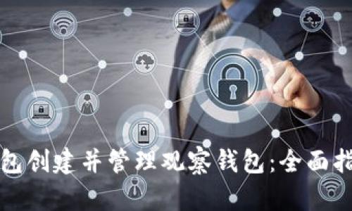 如何使用TP钱包创建并管理观察钱包：全面指南与用户收益