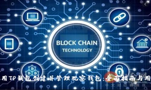 如何使用TP钱包创建并管理观察钱包：全面指南与用户收益