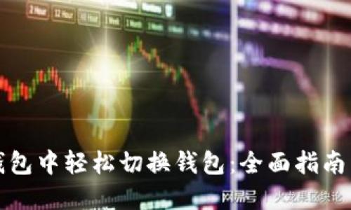 如何在TP钱包中轻松切换钱包：全面指南与实用技巧