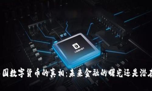揭开中国数字货币的真相：未来金融的曙光还是潜在风险？