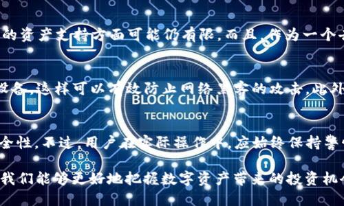   如何在TP钱包中安全管理OKEx平台的USDT资产  /   
 guanjianci TP钱包, USDT, OKEx, 加密货币, 数字资产  /guanjianci 

引言
在当今数字经济快速发展的背景下，越来越多的人开始关注加密货币的投资与管理。尤其是USDT（Tether）作为一种与美元稳定挂钩的数字货币，受到广泛青睐。TP钱包作为一个多功能的数字资产管理工具，为用户提供了便捷的管理方式，尤其是在使用OKEx等交易平台进行交易时，许多用户都在寻找如何在TP钱包中安全有效地管理USDT的策略。

了解TP钱包和USDT
TP钱包（TokenPocket Wallet）是一个去中心化的数字资产钱包，支持多种公链和代币的管理。其界面友好、功能齐全，使用户能够方便地进行数字资产的存储、交易以及转账等操作。USDT则是一种市场上流通广泛的稳定币，用户可以利用其稳定性来规避加密市场的波动风险。

为何选择TP钱包管理USDT？
用户在选择数字钱包时，安全性和便捷性是两个重要的因素。TP钱包提供了多重安全机制，如助记词、私钥管理和生物识别等功能，确保用户的资产得到有效保护。此外，TP钱包与OKEx等交易平台的良好兼容性，使得用户在管理USDT时可以更加高效。

在TP钱包中添加OKEx的USDT步骤详解
首先，你需要在TP钱包中创建或导入一个钱包。如果是新用户，可以根据系统提示生成一个新钱包，并记录好助记词以防丢失。接着，你需要进行USDT的添加，这可以通过以下步骤进行：
ol
    li在TP钱包主界面选择“资产”选项。/li
    li找到USDT（Tether）并点击“添加”按钮。/li
    li在弹出的窗口中选择“从交易所转入”选项。/li
    li复制TP钱包的USDT接收地址。/li
/ol
随后，登录你的OKEx账户，进入“资产管理”页面，选择“提取”，输入复制的USDT接收地址和提取金额，确认后提交请求。务必确认地址的正确性，避免因错误操作导致资产丢失。

TP钱包中USDT的安全管理
管理数字资产特别是稳定币如USDT，安全性尤为重要。用户可以采取以下几种方法来增强TP钱包中的USDT安全性：
ul
    li定期备份助记词和私钥。/li
    li启用两步验证功能，提高账户安全。/li
    li避免在公共网络上操作钱包，尤其是进行资金转移时。/li
    li定期检查钱包的交易记录，确保没有未知的转账发生。/li
/ul

如何进行USDT的交易与转账
在TP钱包中管理USDT后，用户很可能会进行交易或转账。具体过程如下：
ol
    li选择您要转账的USDT金额，并输入recipient的地址。/li
    li系统将提示你确认转账信息，确保每一条都没有误。/li
    li输入交易密码以完成转账。/li
/ol
转账完成后，您可以在“交易记录”中查看该笔交易的状态及详细信息.

TP钱包的优缺点分析
虽然TP钱包作为一个热门的数字资产管理工具，提供了许多便捷之处，但也存在一些不足之处。例如，虽然其支持多种代币，但在一些较小的交易平台上的资产支持方面可能仍有限。而且，作为一个去中心化的钱包，用户需自行承担更多的安全管理责任。

个人经验分享
作为一个投资者，我在使用TP钱包管理USDT时，发现一定的规律和技巧。例如，为了确保资金安全，我会在每次操作完USDT交易后快速解绑后续的交易设备，这样可以有效防止网络黑客的攻击。此外，选择相对稳定的时间段进行大额转账也是一个值得尝试的方法。尽量避免在市场波动剧烈时进行交易，可以有效地降低不必要的风险。

总结与建议
在综合考虑TP钱包的多种功能与使用场景，以及OKEx平台的流通性后，我个人认为将USDT管理于TP钱包中，能够在一定程度上提高投资的灵活性和安全性。不过，用户在实际操作中，应始终保持警惕，确保每一步都在安全可控的范围内。此外，保持对加密市场动态的关注，学习相关的理财知识，将有助于用户更好地实现数字资产的增值。 

总结来说，TP钱包为用户提供了一个便利且相对安全的数字资产管理平台，特别是在处理介于法币与加密货币之间的USDT时。通过谨慎和策略的管理，我们能够更好地把握数字资产带来的投资机会。