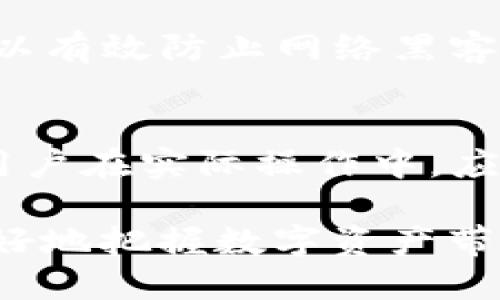   如何在TP钱包中安全管理OKEx平台的USDT资产  /   
 guanjianci TP钱包, USDT, OKEx, 加密货币, 数字资产  /guanjianci 

引言
在当今数字经济快速发展的背景下，越来越多的人开始关注加密货币的投资与管理。尤其是USDT（Tether）作为一种与美元稳定挂钩的数字货币，受到广泛青睐。TP钱包作为一个多功能的数字资产管理工具，为用户提供了便捷的管理方式，尤其是在使用OKEx等交易平台进行交易时，许多用户都在寻找如何在TP钱包中安全有效地管理USDT的策略。

了解TP钱包和USDT
TP钱包（TokenPocket Wallet）是一个去中心化的数字资产钱包，支持多种公链和代币的管理。其界面友好、功能齐全，使用户能够方便地进行数字资产的存储、交易以及转账等操作。USDT则是一种市场上流通广泛的稳定币，用户可以利用其稳定性来规避加密市场的波动风险。

为何选择TP钱包管理USDT？
用户在选择数字钱包时，安全性和便捷性是两个重要的因素。TP钱包提供了多重安全机制，如助记词、私钥管理和生物识别等功能，确保用户的资产得到有效保护。此外，TP钱包与OKEx等交易平台的良好兼容性，使得用户在管理USDT时可以更加高效。

在TP钱包中添加OKEx的USDT步骤详解
首先，你需要在TP钱包中创建或导入一个钱包。如果是新用户，可以根据系统提示生成一个新钱包，并记录好助记词以防丢失。接着，你需要进行USDT的添加，这可以通过以下步骤进行：
ol
    li在TP钱包主界面选择“资产”选项。/li
    li找到USDT（Tether）并点击“添加”按钮。/li
    li在弹出的窗口中选择“从交易所转入”选项。/li
    li复制TP钱包的USDT接收地址。/li
/ol
随后，登录你的OKEx账户，进入“资产管理”页面，选择“提取”，输入复制的USDT接收地址和提取金额，确认后提交请求。务必确认地址的正确性，避免因错误操作导致资产丢失。

TP钱包中USDT的安全管理
管理数字资产特别是稳定币如USDT，安全性尤为重要。用户可以采取以下几种方法来增强TP钱包中的USDT安全性：
ul
    li定期备份助记词和私钥。/li
    li启用两步验证功能，提高账户安全。/li
    li避免在公共网络上操作钱包，尤其是进行资金转移时。/li
    li定期检查钱包的交易记录，确保没有未知的转账发生。/li
/ul

如何进行USDT的交易与转账
在TP钱包中管理USDT后，用户很可能会进行交易或转账。具体过程如下：
ol
    li选择您要转账的USDT金额，并输入recipient的地址。/li
    li系统将提示你确认转账信息，确保每一条都没有误。/li
    li输入交易密码以完成转账。/li
/ol
转账完成后，您可以在“交易记录”中查看该笔交易的状态及详细信息.

TP钱包的优缺点分析
虽然TP钱包作为一个热门的数字资产管理工具，提供了许多便捷之处，但也存在一些不足之处。例如，虽然其支持多种代币，但在一些较小的交易平台上的资产支持方面可能仍有限。而且，作为一个去中心化的钱包，用户需自行承担更多的安全管理责任。

个人经验分享
作为一个投资者，我在使用TP钱包管理USDT时，发现一定的规律和技巧。例如，为了确保资金安全，我会在每次操作完USDT交易后快速解绑后续的交易设备，这样可以有效防止网络黑客的攻击。此外，选择相对稳定的时间段进行大额转账也是一个值得尝试的方法。尽量避免在市场波动剧烈时进行交易，可以有效地降低不必要的风险。

总结与建议
在综合考虑TP钱包的多种功能与使用场景，以及OKEx平台的流通性后，我个人认为将USDT管理于TP钱包中，能够在一定程度上提高投资的灵活性和安全性。不过，用户在实际操作中，应始终保持警惕，确保每一步都在安全可控的范围内。此外，保持对加密市场动态的关注，学习相关的理财知识，将有助于用户更好地实现数字资产的增值。 

总结来说，TP钱包为用户提供了一个便利且相对安全的数字资产管理平台，特别是在处理介于法币与加密货币之间的USDT时。通过谨慎和策略的管理，我们能够更好地把握数字资产带来的投资机会。