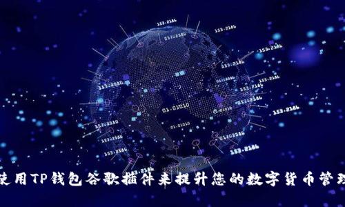 如何使用TP钱包谷歌插件来提升您的数字货币管理效率