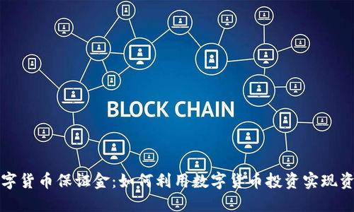 中央数字货币保证金：如何利用数字货币投资实现资产增值