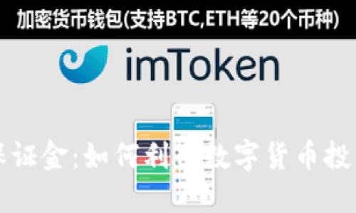 中央数字货币保证金：如何利用数字货币投资实现资产增值