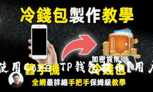 如何安全高效地使用Core TP钱包提币？用户指南与收益分析