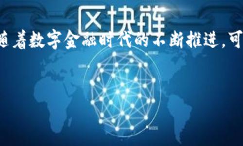 ADAO是什么数字货币？深入了解ADAO的背景与功能

在数字货币日益普及的今天，越来越多的用户开始关注新兴的加密货币。在众多数字货币中，ADAO作为一个相对新颖的代币，吸引了不少投资者的目光。那么，ADAO究竟是什么？它的特点、用途以及未来的发展前景又是怎样的？本文将为您详细解读ADAO的方方面面。

ADAO的基本概念

ADAO是指“ADA Options”，它是一种基于区块链技术的去中心化金融（DeFi）协议。这个协议的核心目标是为用户提供多种金融服务，特别是在风险管理和资产交易方面。ADAO代币采用高效的智能合约技术，使得用户能够在透明且安全的环境中进行交易。

但是什么让ADAO与众不同呢？它不仅仅是一种交易工具，还具备丰富的功能，如流动性挖矿、质押奖励以及保险协议等。这些功能使得ADAO不仅对投资者有吸引力，对于希望在去中心化金融环境中获得更高收益的用户同样极具价值。

ADAO的独特功能与优势

与传统的数字货币相比，ADAO有以下几点独特的功能与优势：

- strong去中心化： /strongADAO是一种完全去中心化的数字货币，用户可以在没有中介的情况下进行交易，这降低了交易成本，提升了交易效率。
  
- strong风险管理工具： /strong通过ADAO，用户可以利用期权合约进行风险对冲，这是传统交易所所难以实现的。比如，用户可以在市场波动加剧时，购买ADAO期权来保护自己的投资组合。

- strong高收益潜力： /strongADAO不仅可以交易，还允许用户参与流动性挖矿和质押，从而获得额外的收益。这种模式吸引了大量的用户参与，进而提升了ADAO的生态价值。

ADAO的市场表现与交易情况

自ADAO推出以来，其市场表现备受关注。与许多新兴数字货币类似，ADAO经历了初期的波动，但随着社区的发展和应用场景的不断丰富，它的价值逐渐稳定。另外，由于ADAO的去中心化特性，任何人都可以参与到其生态 system中，这为其吸引了大量的投资者。

根据数据显示，ADAO的交易量在逐渐增加，尤其是在各大交易所上市后，交易热度不断攀升。这种趋势表明，ADAO正逐步得到市场的认可，未来潜在的增长空间仍然广阔。

ADAO的风险与挑战

尽管ADAO具有多重优势，但潜在的风险与挑战依然存在。首先，数字货币市场本身波动性极大，ADAO作为一种新兴代币，其价格也会受到市场情绪、政策变化以及技术进步的影响。其次，去中心化金融产品虽然具有创新性，但其复杂性也意味着用户需要具备一定的技术知识，这可能成为用户接受的障碍。

此外，作为新兴的数字货币，ADAO的合规性问题也不容忽视。尽管很多国家正在努力制定与加密货币相关的法规，但不同地区的法律环境依然存在差异，这为ADAO的发展增加了额外的不确定性。

如何安全参与ADAO交易？

如果用户决定参与ADAO的交易，安全是首要考虑的因素。首先，选择正规且信誉良好的交易所进行购买是非常重要的。用户要确保自己所使用的平台具备完善的安全措施，如二步验证、冷钱包存储等，来保护自己的资产安全。

其次，分散投资也是降低风险的一种有效策略。用户在投资ADAO时，可以考虑将投资额分散到其他数字货币或传统资产上，从而分散风险。此外，了解ADAO的市场趋势和技术发展动向，可以为用户的投资决策提供有力支持。

个人观点：ADAO的未来前景

作为一个相对新兴的数字货币，ADAO的未来发展充满了机会与挑战。在去中心化金融日益受到关注的背景下，ADAO凭借其独特的功能，可能会在未来的市场中发挥越来越重要的作用。许多投资者对其未来的表现持乐观态度，认为它有潜力成为下一个“黑马”。

然而，个人认为，投资数字货币需谨慎。尽管ADAO表现出色，但不应忽视市场的随机性和不确定性。在对ADAO进行投资前，理解其背后的技术原理、市场动态以及行业发展趋势尤为重要。同时，保持理性的投资心态，切忌盲目跟风，方能在这个充满挑战与机遇的市场中稳步前行。

结语

总的来说，ADAO作为一种新兴的数字货币，具有多种潜在的应用场景及发展机会。无论是作为交易工具还是投资品，它都展现出较大的价值与潜力。随着数字金融时代的不断推进，可以预见，ADAO将在未来的市场中扮演更为重要的角色。对于有意进入这一领域的用户而言，关注ADAO的发展动态和市场变化，将是一个明智的选择。

ADAO, 数字货币, 去中心化金融, 期权合约, 风险管理/guanjianci  
ADAO：探索未来的数字货币与去中心化金融的无限可能
