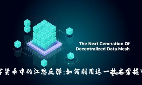 揭示数字货币中的江恩反弹：如何利用这一技术掌握市场趋势