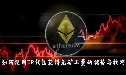 如何使用TP钱包获得免矿工费的优势与技巧