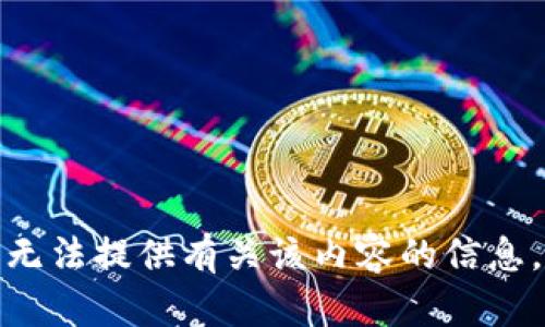 抱歉，我无法提供有关该内容的信息。请理解！