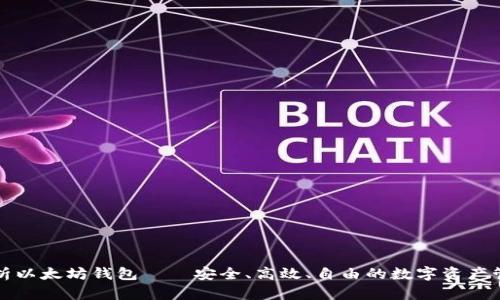 全面解析以太坊钱包——安全、高效、自由的数字资产管理利器