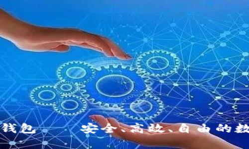 全面解析以太坊钱包——安全、高效、自由的数字资产管理利器