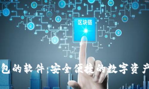 十大类似TP钱包的软件：安全便捷的数字资产管理工具推荐