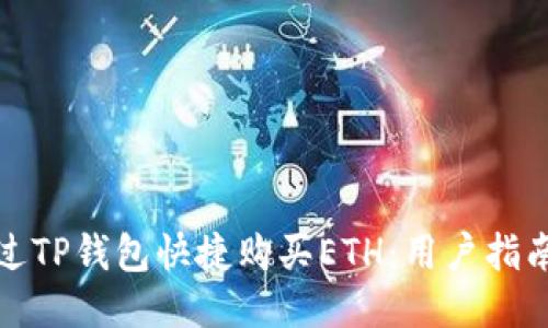 如何通过TP钱包快捷购买ETH：用户指南与技巧