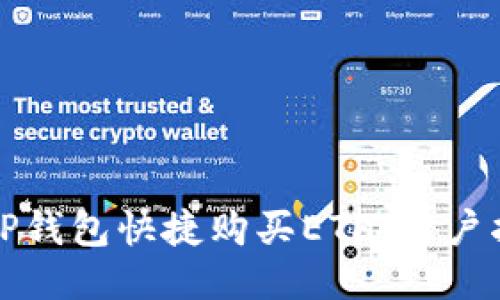 如何通过TP钱包快捷购买ETH：用户指南与技巧