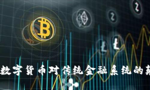 金融核弹：数字货币对传统金融系统的颠覆与重塑