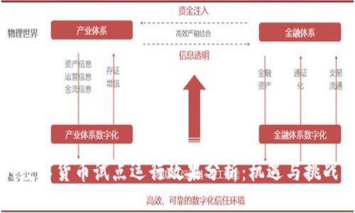 深圳数字货币试点运行效果分析：机遇与挑战并存