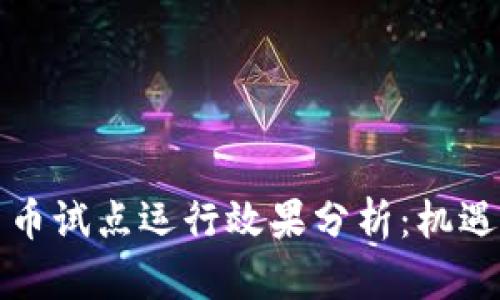 深圳数字货币试点运行效果分析：机遇与挑战并存